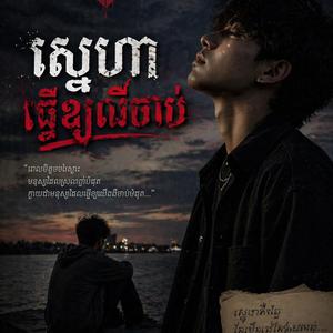 ពាក្យសន្យា កុហក