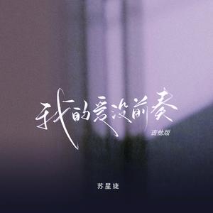 我的爱没前奏