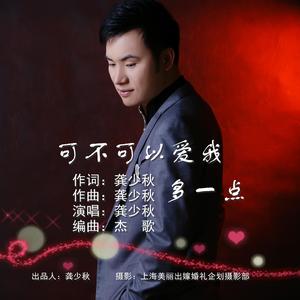 可不可以爱我多一点