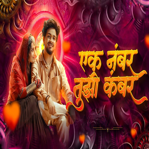 एक नंबर तुझी कंबर