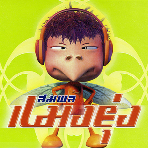 หมากระป๋อง