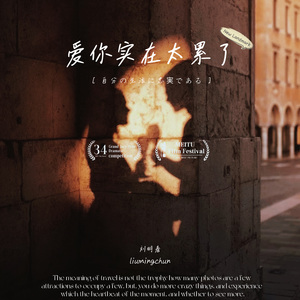 爱你实在太累了