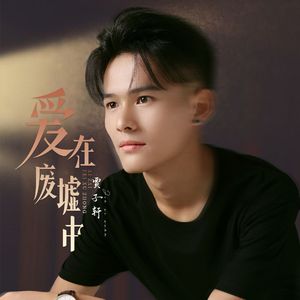 爱在废墟中 伴奏