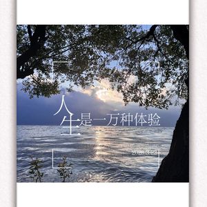 人生，是一万种体验 (Prod.Siren & EVO MUSIC)