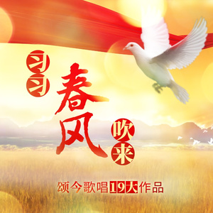 习习春风吹来 (通俗版)