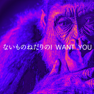 ないものねだりのI WANT YOU (Original Ver)