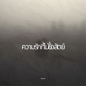 ความรักที่ไม่ซื่อสัตย์