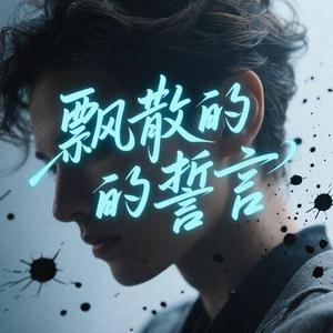 飘散的誓言