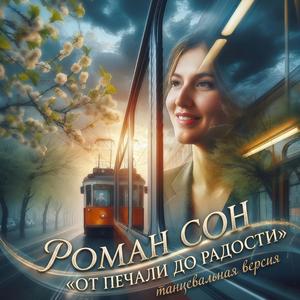 От Печали До Радости (Танцевальная Версия)