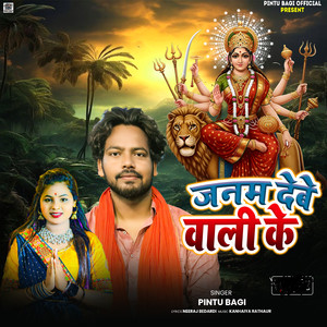 Janam Debe Wali Ke