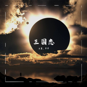 三国恋 - 三岔、羊羊
