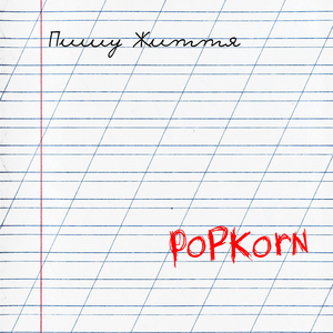 Вірити тобі