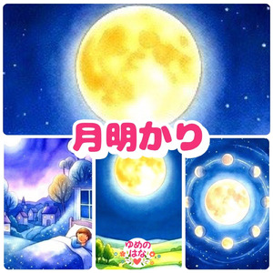 月明かり