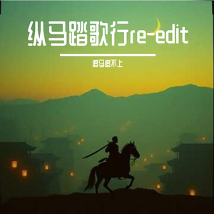 踏马纵歌行-Re-edit