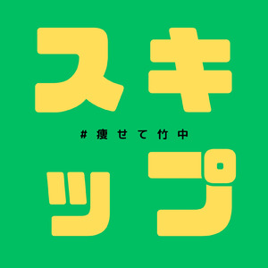 スキップ