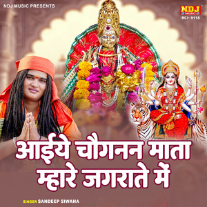 Aayiye Choganan Mata Mhare Jagrate Me