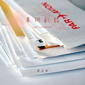 未拆的信