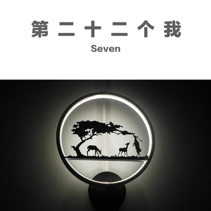 第二十二个我（曲《你是我的风景》）