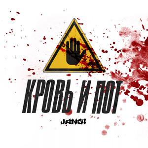 Кровь И ПОТ