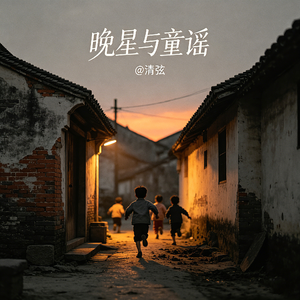 晚星与童谣