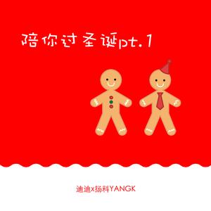 陪你过圣诞 pt.1