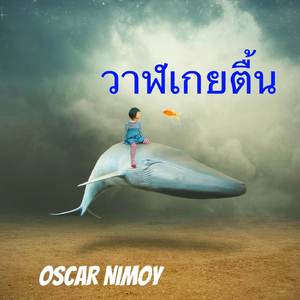 วาฬเกยตื้น