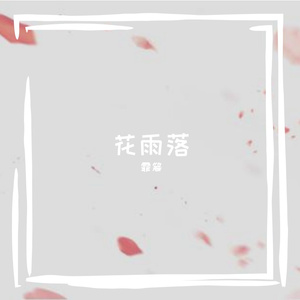 花雨落