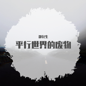 平行世界的废物（ Prod by张俊峻）