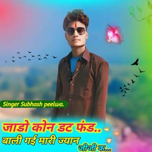 जाढो कोन डट फंड बाली गई मारी ज्यान जीजी क...