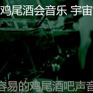 精彩鸡尾酒吧环境