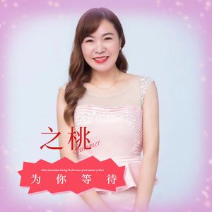 为你等待