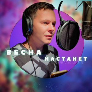 Весна Настанет