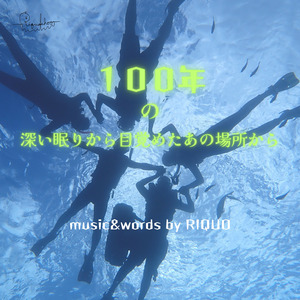 １００年の深い眠りから目覚めたあの場所から