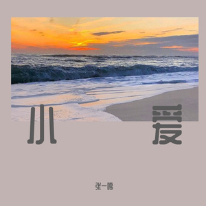 小爱