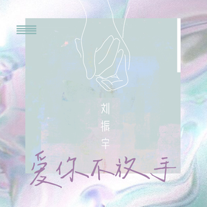 爱你不放手  (伴奏)