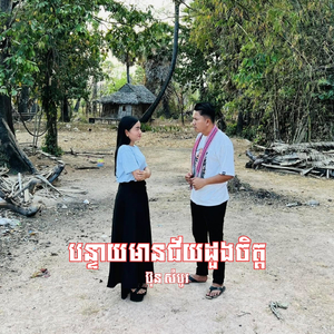 បន្ទាយមានជ័យដួងចិត្ត (2026 Remastered Version)