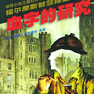 第一案_血字的研究_第一集