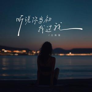 听说你当初找过我