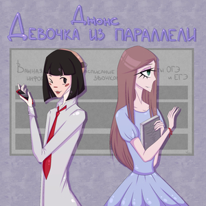 Девочка из параллели
