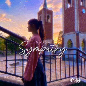 シンパシー