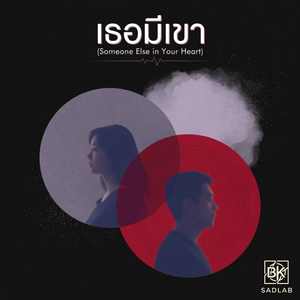 เธอมีเขา (Someone Else in Your Heart)