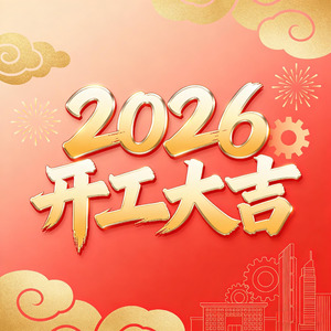 2026开工大吉