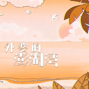 外婆的澎湖湾(晚风轻拂澎湖湾-小小智DJ)