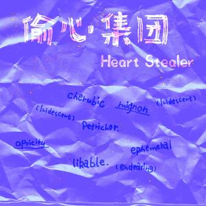 偷心集团2021cypher