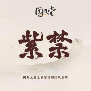 【赤leopard】紫禁（翻自 排骨教主）