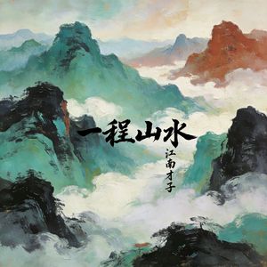 一程山水