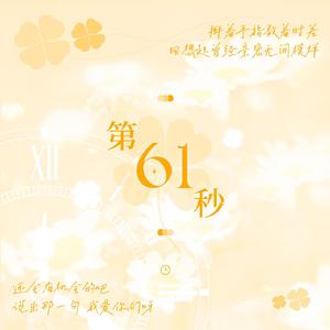 第61秒