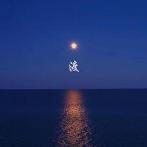 选择（prod.荷三溪/陈季林）