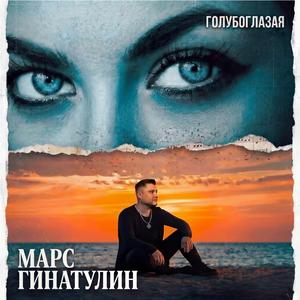 Голубоглазая