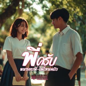 พี่ครับผมชอบพี่ ได้ไหมครับ